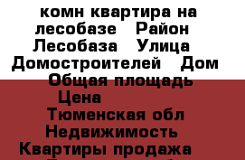 1комн квартира на лесобазе › Район ­ Лесобаза › Улица ­ Домостроителей › Дом ­ 34 › Общая площадь ­ 37 › Цена ­ 2 000 000 - Тюменская обл. Недвижимость » Квартиры продажа   . Тюменская обл.